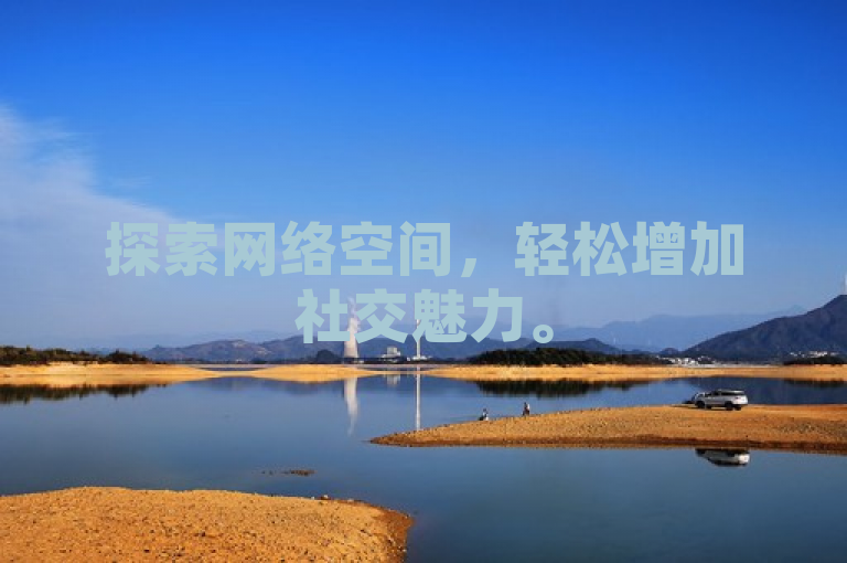 探索网络空间，轻松增加社交魅力。