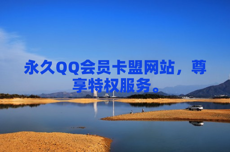 永久QQ会员卡盟网站，尊享特权服务。