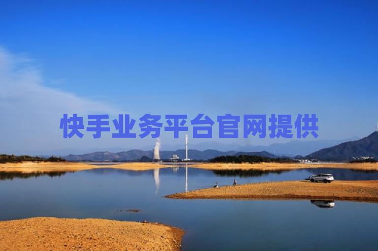 快手业务平台官网提供5万免费空间访问量，抖音播放和真人评论服务超值优惠。