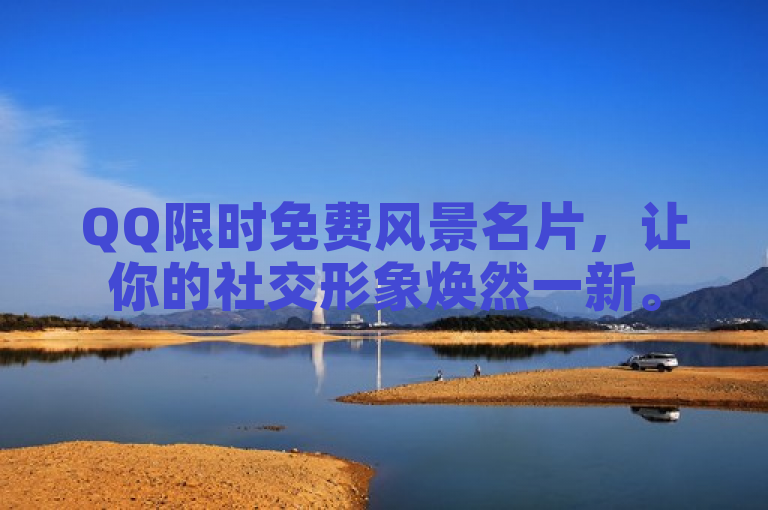 QQ限时免费风景名片，让你的社交形象焕然一新。