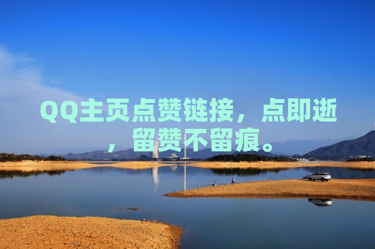 QQ主页点赞链接，点即逝，留赞不留痕。