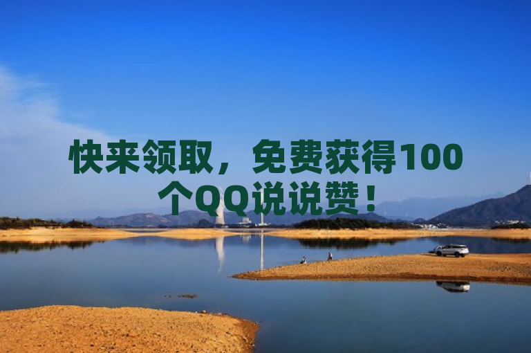 快来领取，免费获得100个QQ说说赞！
