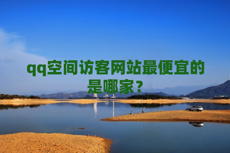 qq空间访客网站最便宜的是哪家？