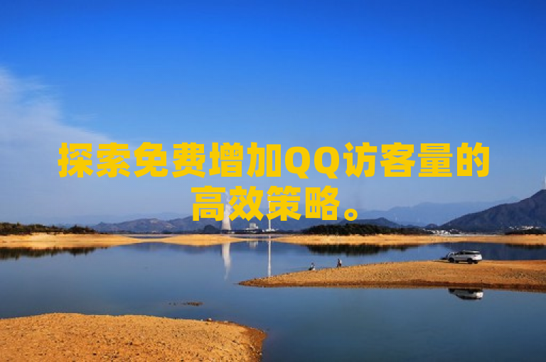 探索免费增加QQ访客量的高效策略。
