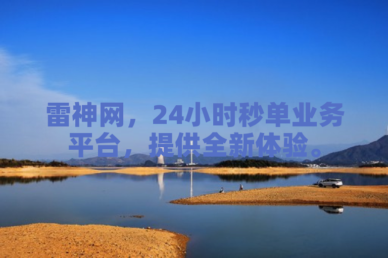 雷神网，24小时秒单业务平台，提供全新体验。