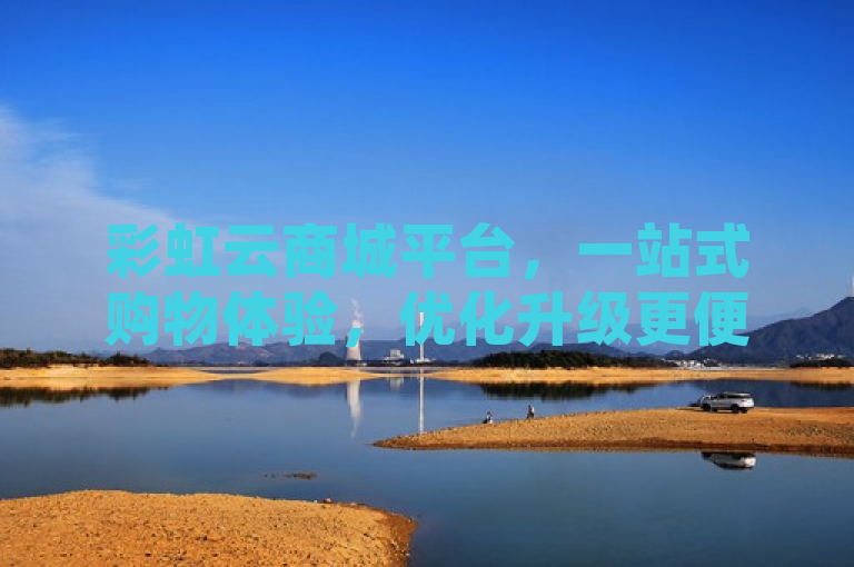 彩虹云商城平台，一站式购物体验，优化升级更便捷。