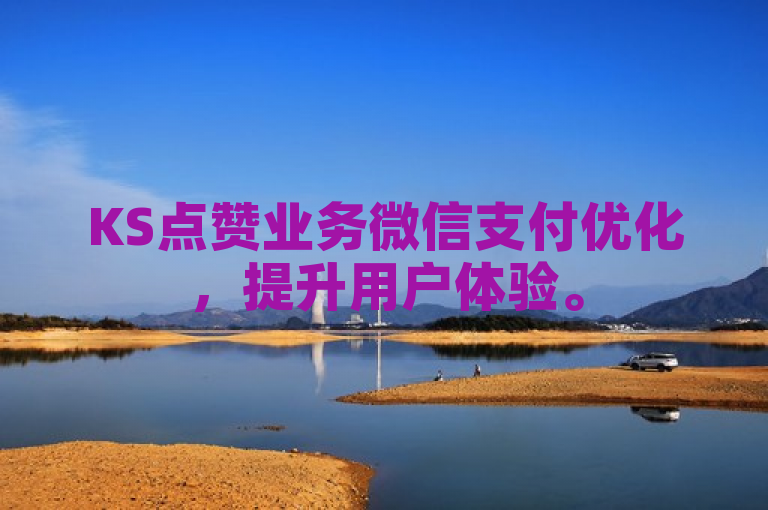 KS点赞业务微信支付优化，提升用户体验。