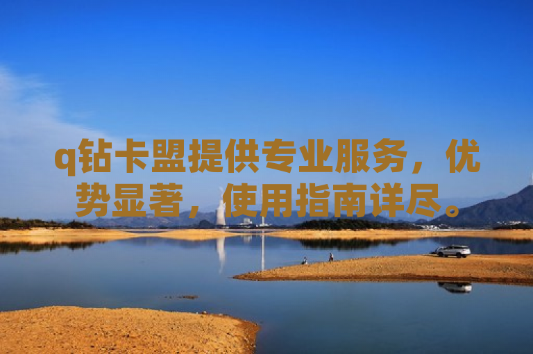 q钻卡盟提供专业服务，优势显著，使用指南详尽。