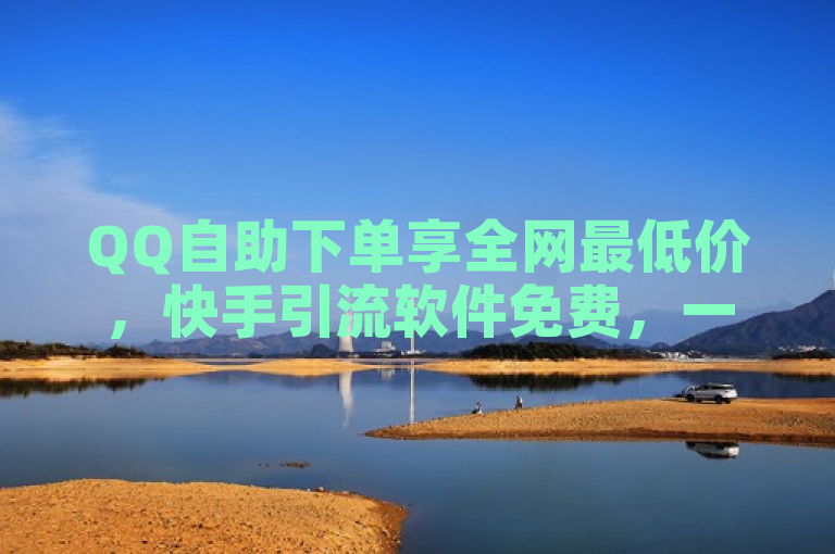 QQ自助下单享全网最低价，快手引流软件免费，一元十抖币，3500部短视频等你探索。