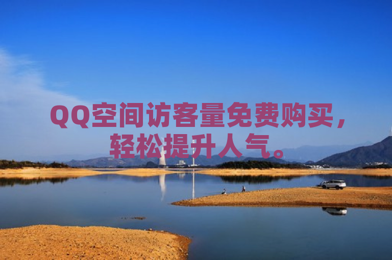 QQ空间访客量免费购买，轻松提升人气。