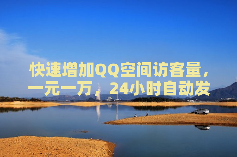 快速增加QQ空间访客量，一元一万，24小时自动发卡平台。