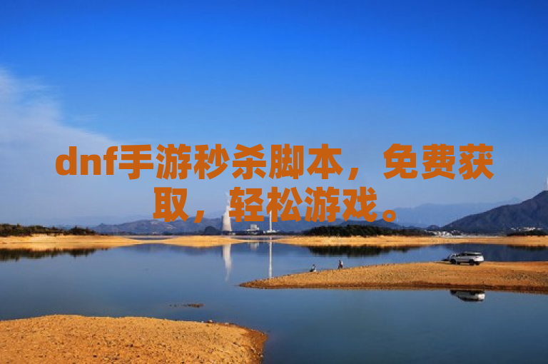 dnf手游秒杀脚本，免费获取，轻松游戏。