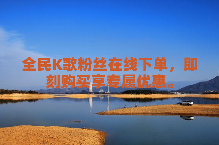 全民K歌粉丝在线下单，即刻购买享专属优惠。