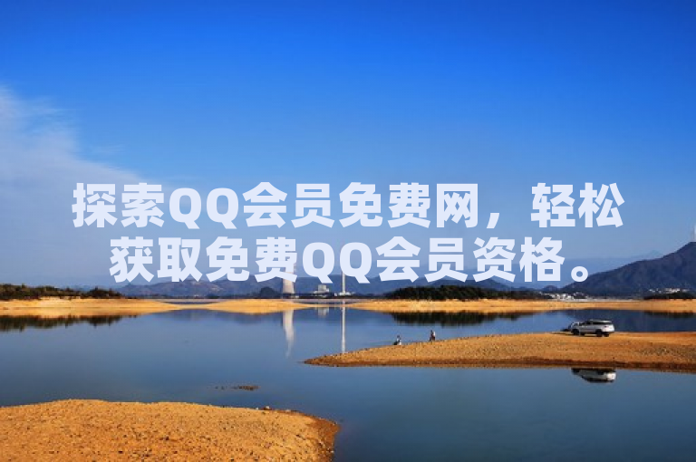 探索QQ会员免费网，轻松获取免费QQ会员资格。