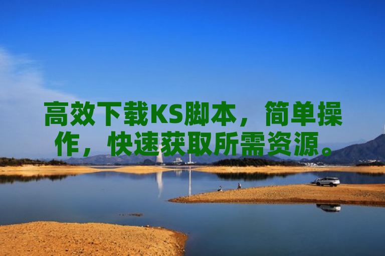 高效下载KS脚本，简单操作，快速获取所需资源。