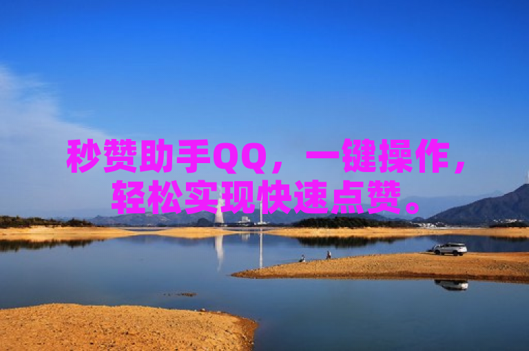 秒赞助手QQ，一键操作，轻松实现快速点赞。