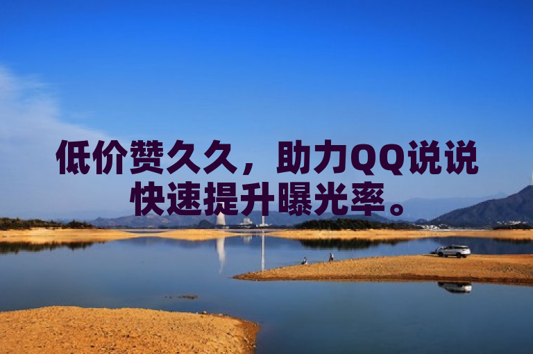 低价赞久久，助力QQ说说快速提升曝光率。
