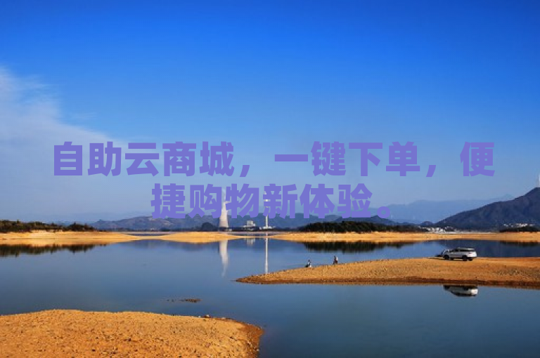 自助云商城，一键下单，便捷购物新体验。