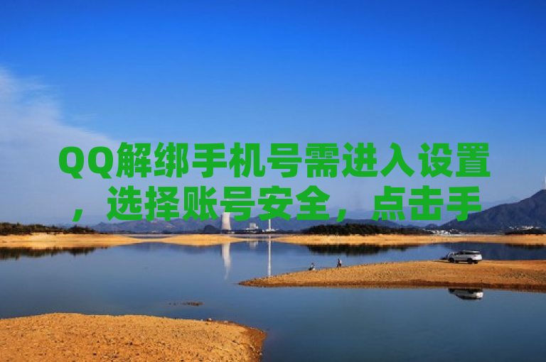 QQ解绑手机号需进入设置，选择账号安全，点击手机号，按提示操作即可解除绑定。