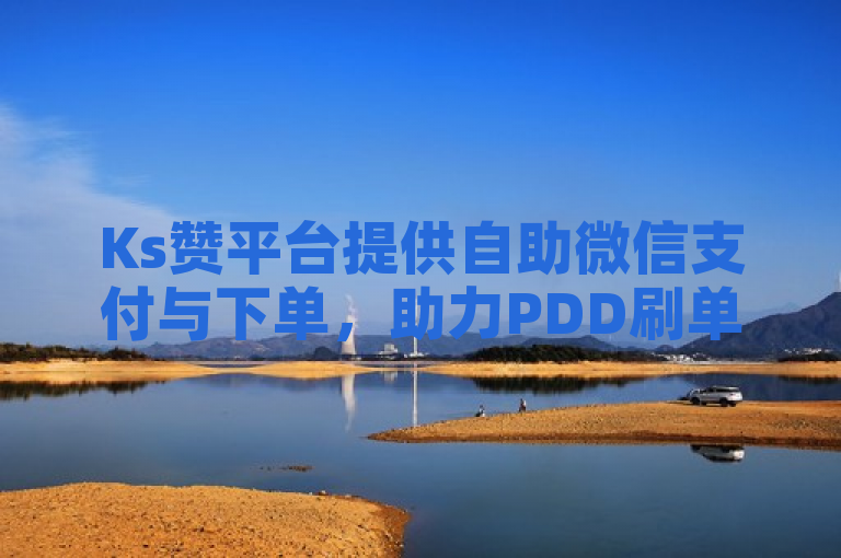 Ks赞平台提供自助微信支付与下单，助力PDD刷单，快手18万粉丝月入解析。