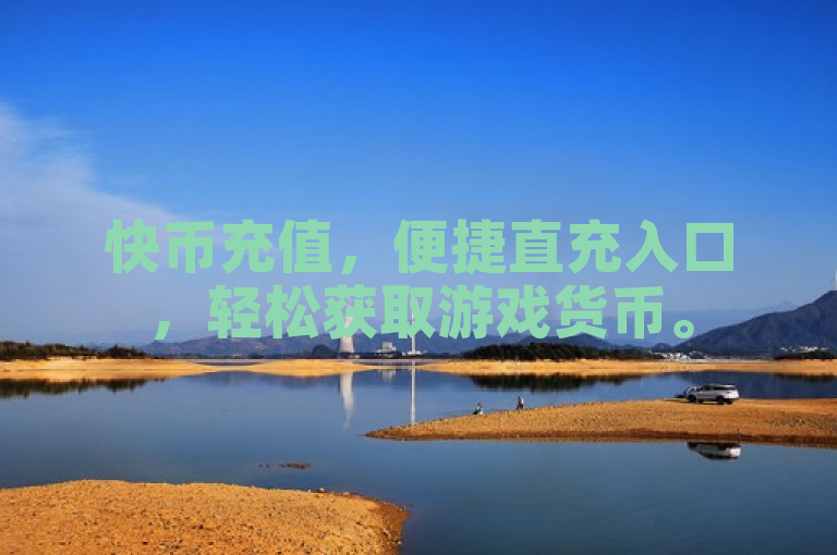 快币充值，便捷直充入口，轻松获取游戏货币。