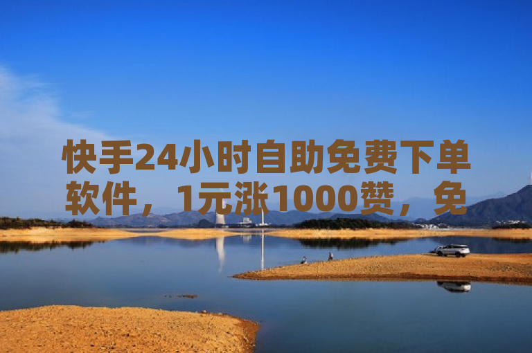 快手24小时自助免费下单软件，1元涨1000赞，免费领取抖音播放量。