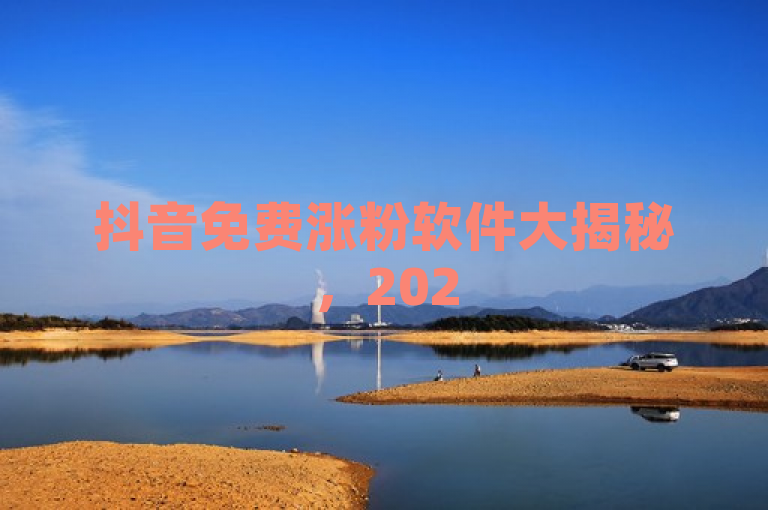 抖音免费涨粉软件大揭秘，2025必学！