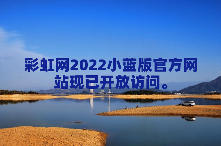 彩虹网2022小蓝版官方网站现已开放访问。