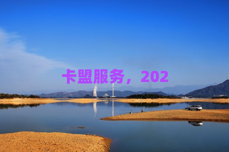 卡盟服务，2025年必学，独家揭秘购买QQ号的便捷途径。