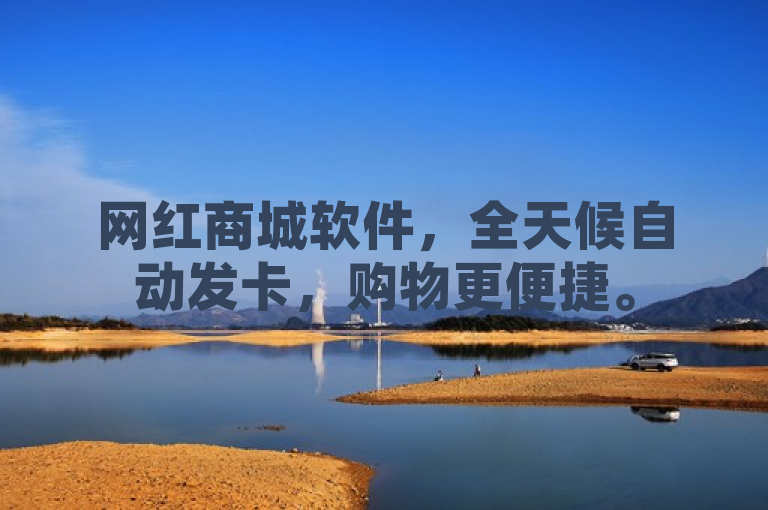 网红商城软件，全天候自动发卡，购物更便捷。