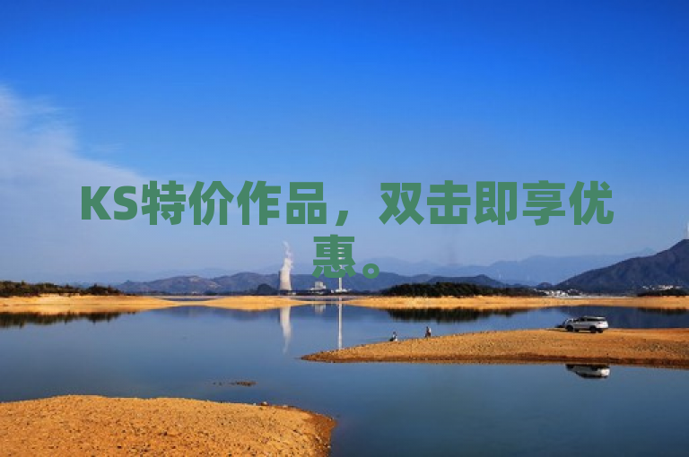 KS特价作品，双击即享优惠。
