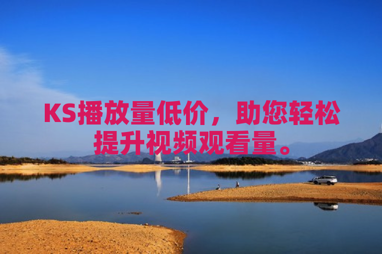 KS播放量低价，助您轻松提升视频观看量。