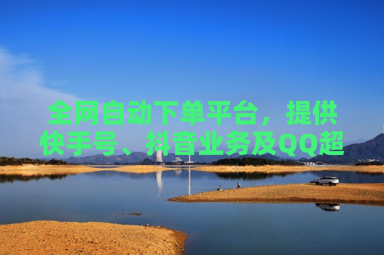 全网自动下单平台，提供快手号、抖音业务及QQ超级会员代充服务。