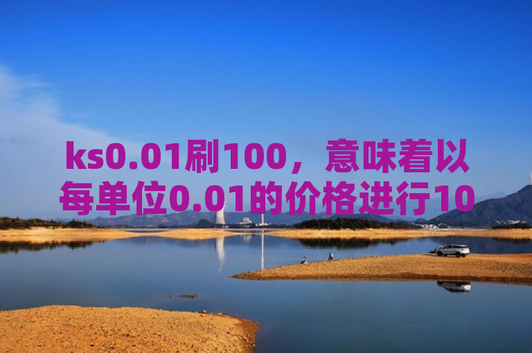 ks0.01刷100，意味着以每单位0.01的价格进行100次购买。