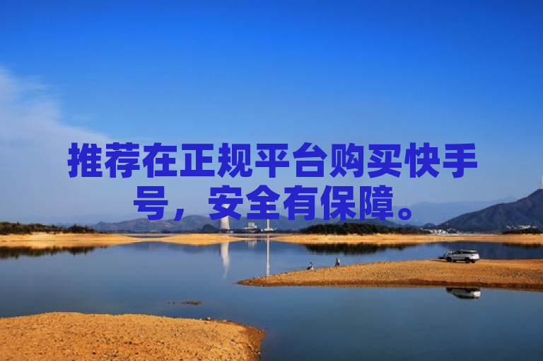 推荐在正规平台购买快手号，安全有保障。