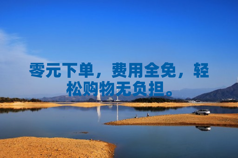 零元下单，费用全免，轻松购物无负担。