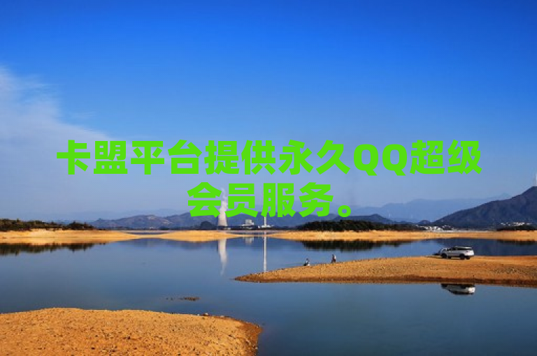 卡盟平台提供永久QQ超级会员服务。