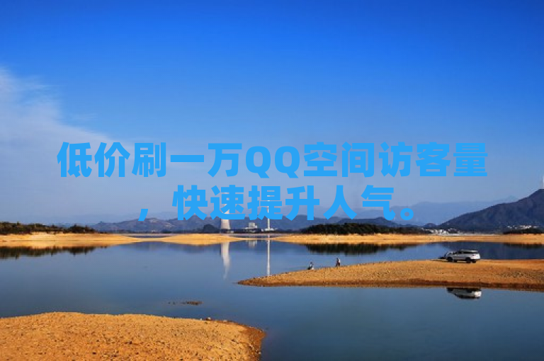 低价刷一万QQ空间访客量，快速提升人气。
