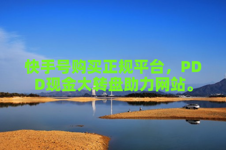 快手号购买正规平台，PDD现金大转盘助力网站。