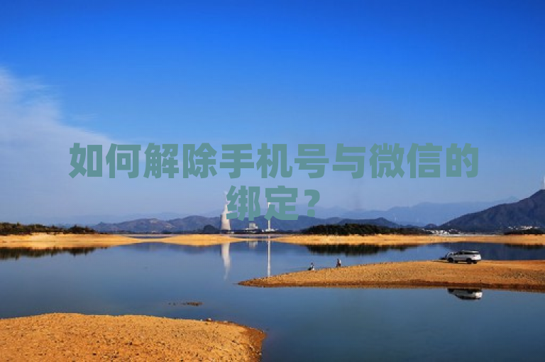 如何解除手机号与微信的绑定？