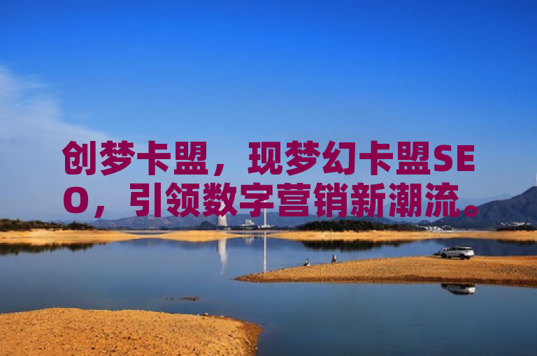 创梦卡盟，现梦幻卡盟SEO，引领数字营销新潮流。