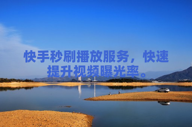 快手秒刷播放服务，快速提升视频曝光率。