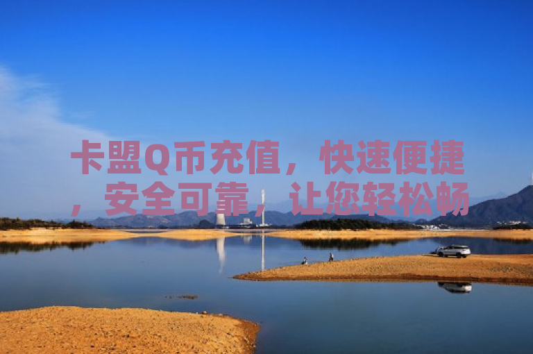 卡盟Q币充值，快速便捷，安全可靠，让您轻松畅享数字生活。