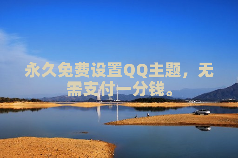 永久免费设置QQ主题，无需支付一分钱。