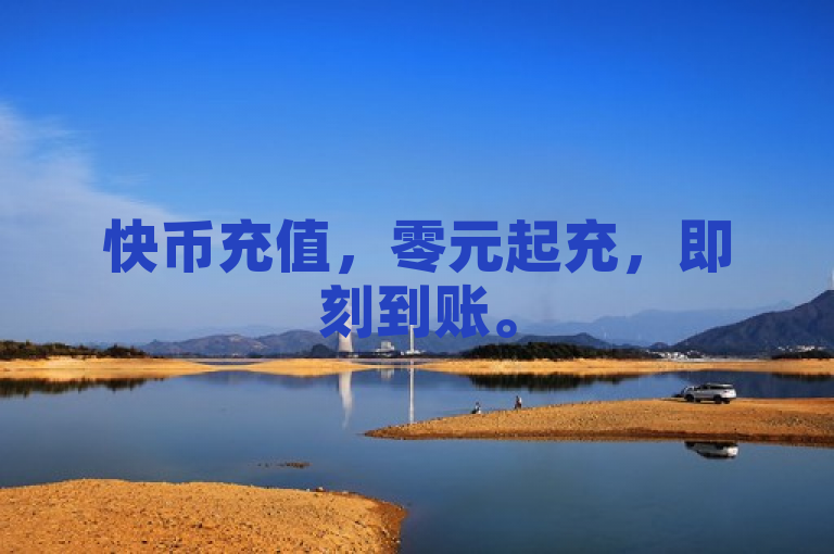 快币充值，零元起充，即刻到账。
