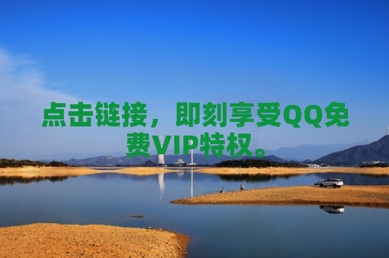 点击链接，即刻享受QQ免费VIP特权。