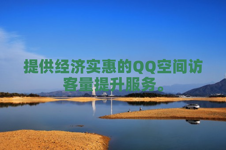 提供经济实惠的QQ空间访客量提升服务。