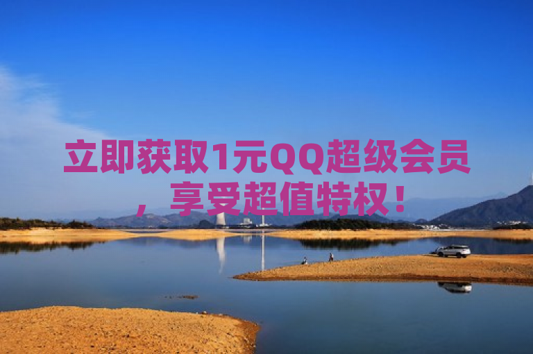 立即获取1元QQ超级会员，享受超值特权！