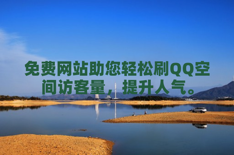 免费网站助您轻松刷QQ空间访客量，提升人气。