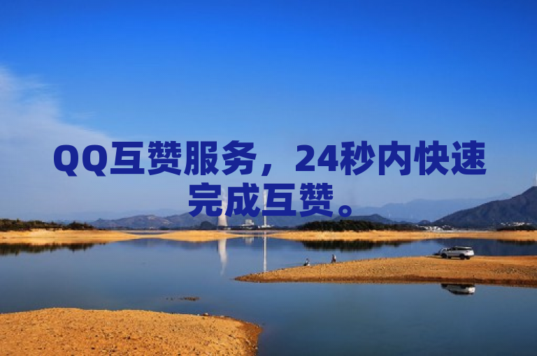 QQ互赞服务，24秒内快速完成互赞。